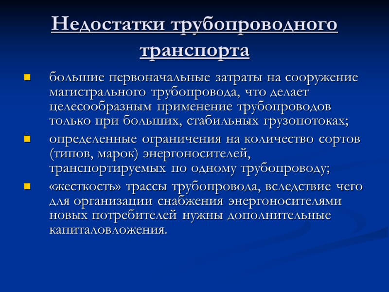Недостатки трубопроводного транспорта  большие первоначальные затраты на сооружение магистрального трубопровода, что делает целесообразным